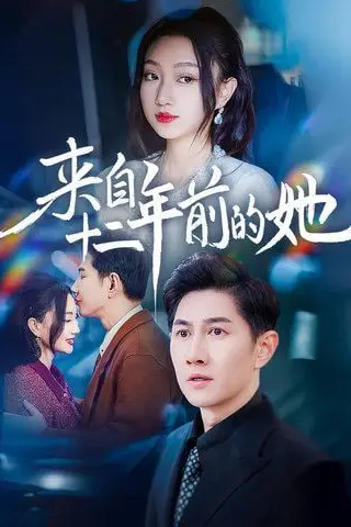 《来自十二年前的她》封面