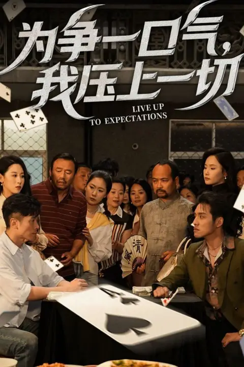 《为争一口气我压上一切》封面