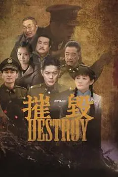 《摧毁》封面