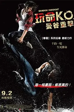 《曼谷重击》封面