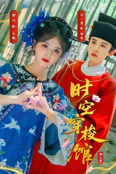 《时空穿梭馆》封面