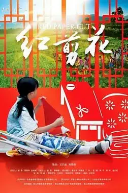 《红剪花》封面