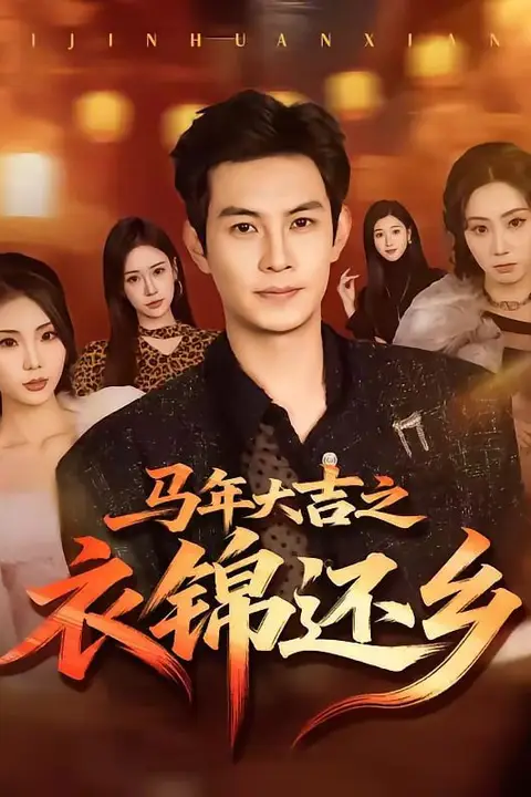 《马年大吉之衣锦还乡》封面