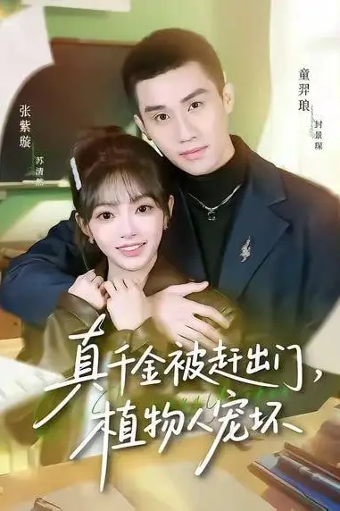 《真千金被赶出门,植物人宠坏》封面