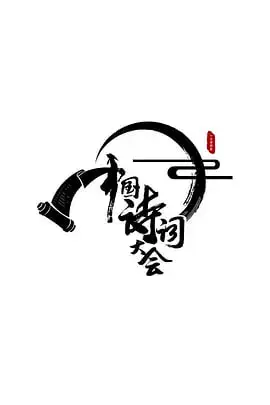 《中国诗词大会 第一季》封面