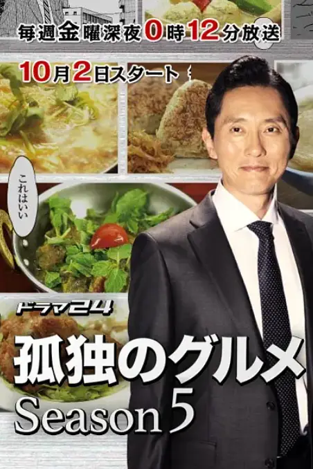 《孤独的美食家 第五季》封面