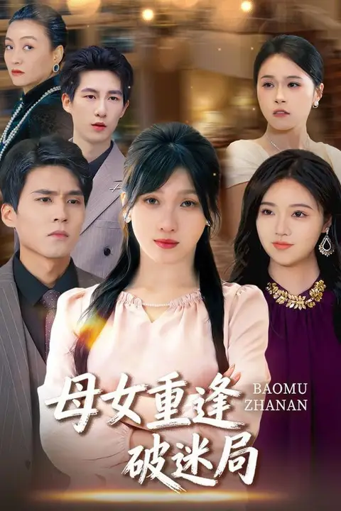 《母女重逢破迷局》封面