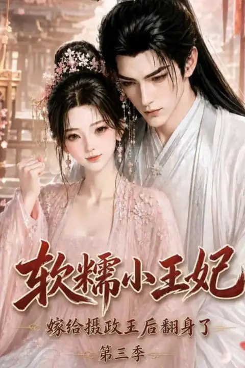 《软糯小王妃,嫁给摄政王后翻身了第三季》封面