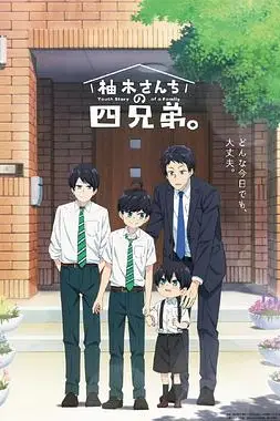 《柚木家的四兄弟》封面