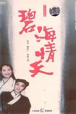 《碧海情天》封面