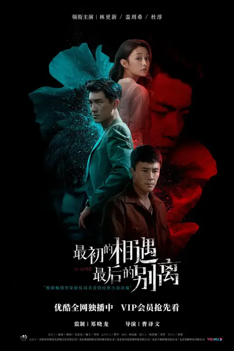 《最初的相遇最后的别离》封面