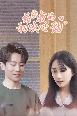 《给你我的初次心动》封面