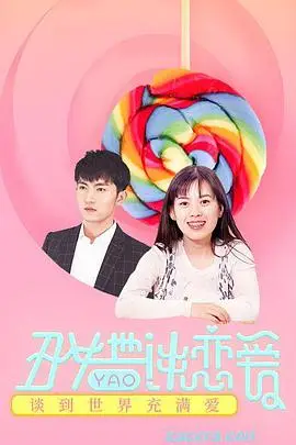 《丑女也要谈恋爱》封面