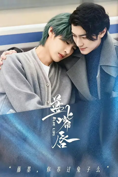 《蓝嘴唇》封面