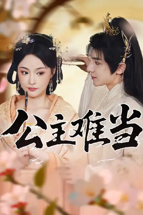 《公主难当》封面