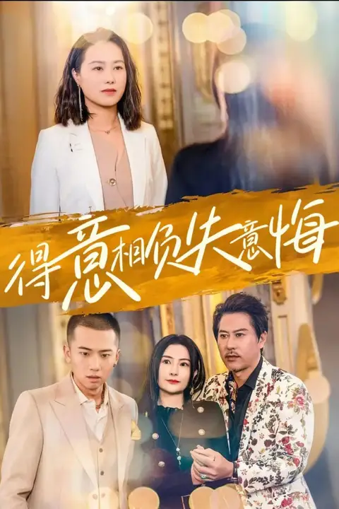 《得意相负失意悔》封面