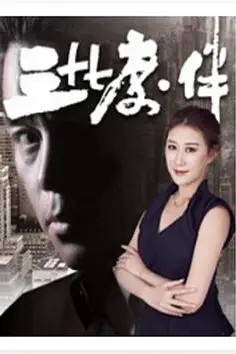 《三十七度·伴》封面