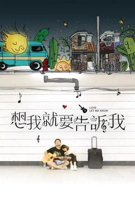 《想我就要告诉我》封面