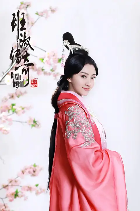 《班淑传奇》封面