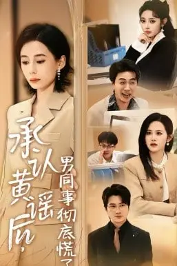 《承认黄谣后，男同事彻底慌了》封面