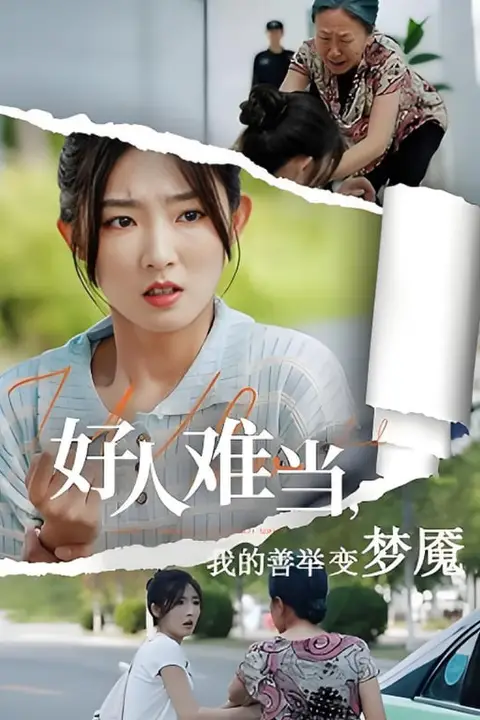 《好人难当我的善举变梦魇,好人难当我的善举上了热搜》封面