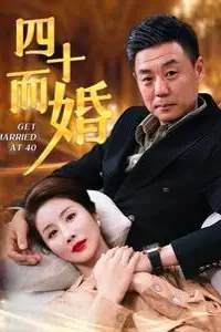 《四十而婚》封面