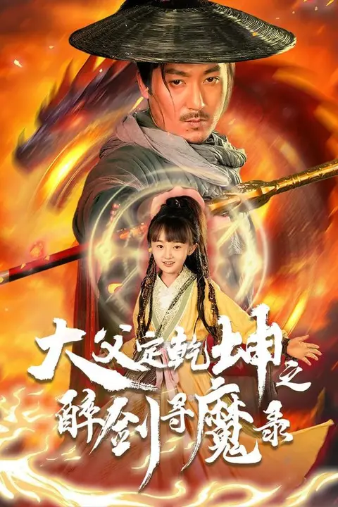 《犬父定乾坤之醉剑寻魔录》封面