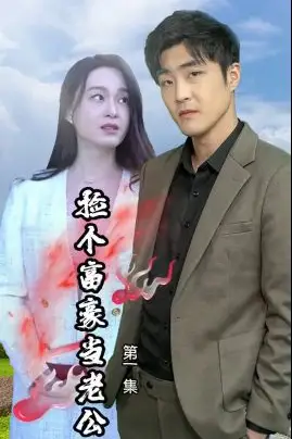 《捡个富豪当老公》封面