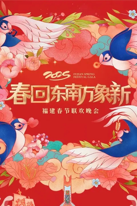 《2025福建春晚》封面