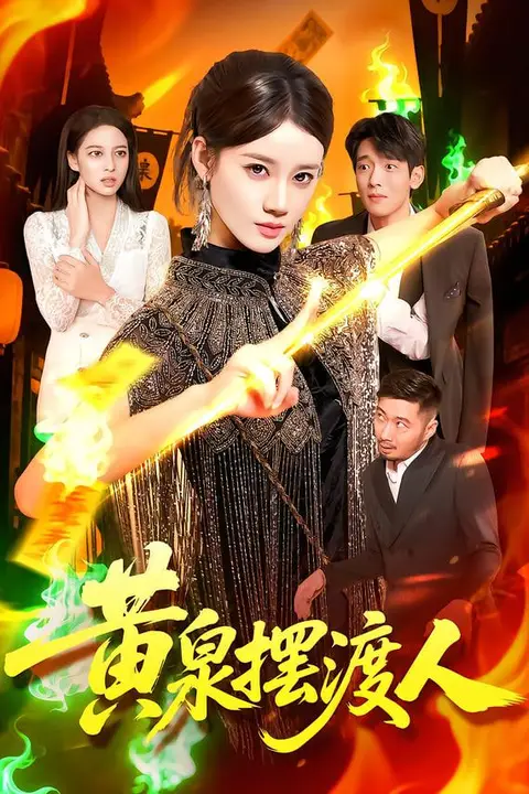 《黄泉摆渡人》封面