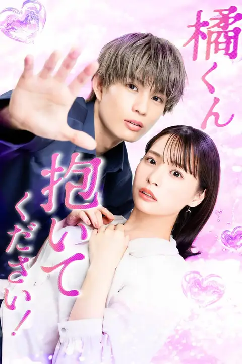 《橘君抱紧我吧》封面