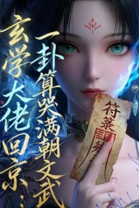 《玄学大佬回京:一卦算哭满朝文武》封面