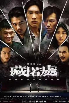 《藏匿处》封面