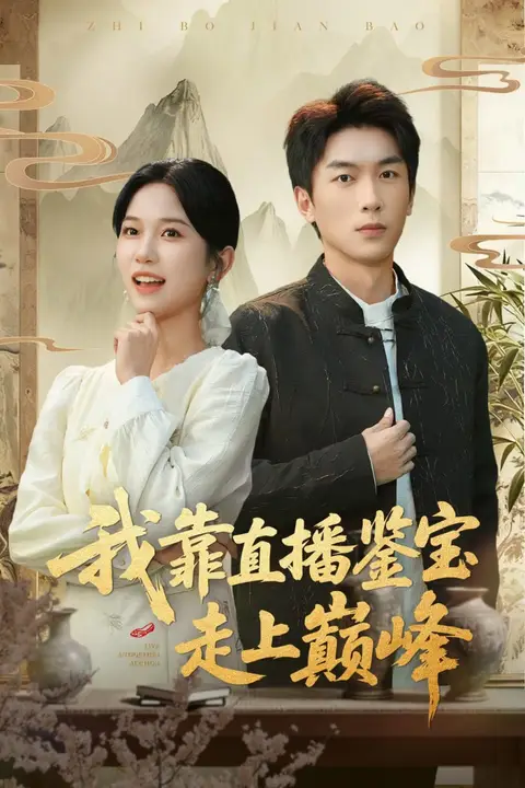 《我靠直播鉴宝走上巅峰（直播鉴宝绣花鞋开局）》封面