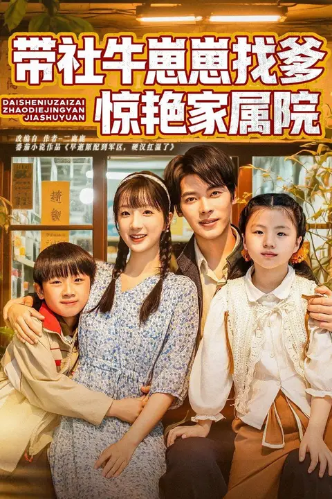 《带社牛崽崽找爹惊艳家属院》封面