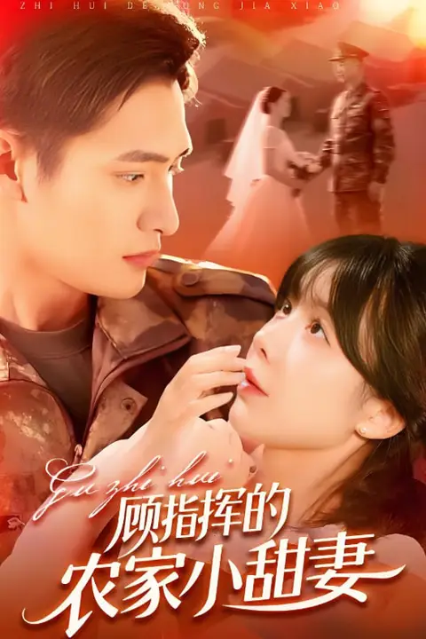 《顾指挥的农家小甜妻》封面