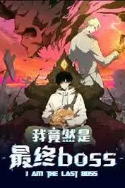 《我竟然是最终boss·动态漫》封面