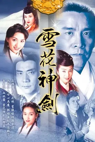 《雪花神剑》封面