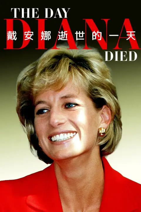 《戴安娜逝世的一天》封面