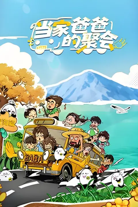 《当家爸爸的聚会》封面