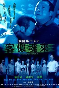 《阴阳路15:客似魂来》封面