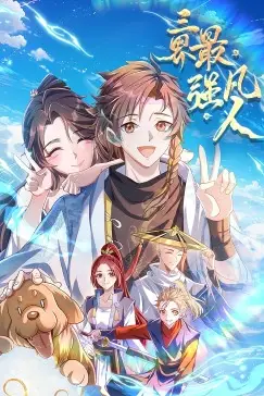 《三界最强凡人·动态漫画》封面