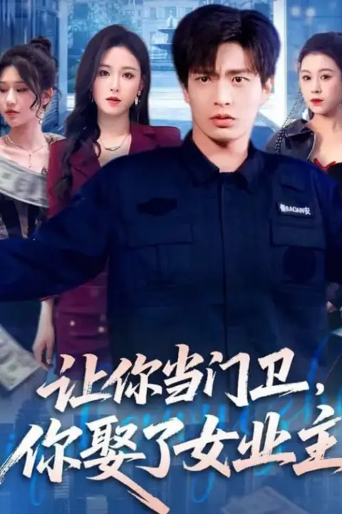 《让你当门卫,你娶了女业主》封面