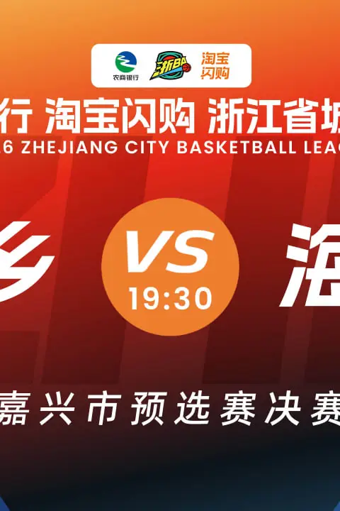 《浙江省城市篮球联赛全场回放：桐乡vs海宁》封面