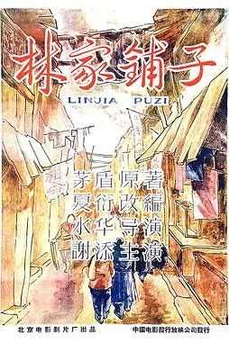 《林家铺子》封面