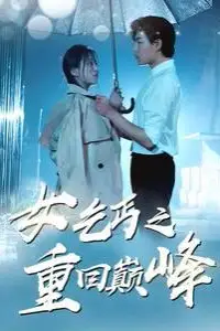 《女乞丐之重回巅峰》封面