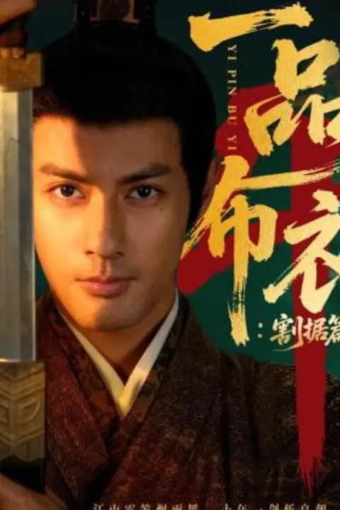 《一品布衣4：割据篇》封面
