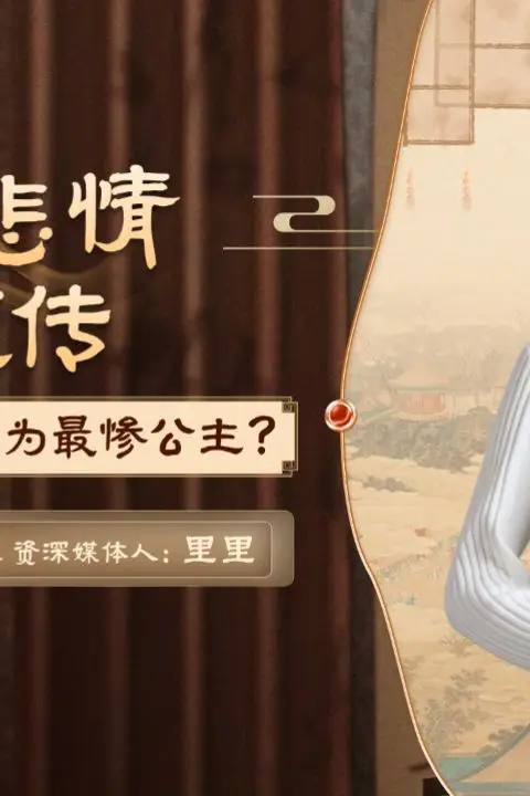 《大宋悲情帝姬传》封面