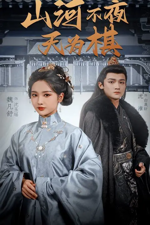 《山河不夜天为》封面