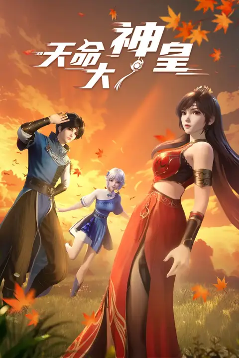 《天命大神皇》封面